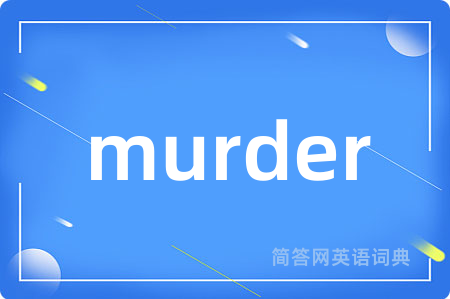 murder是什么意思,murder的中文翻译 murder