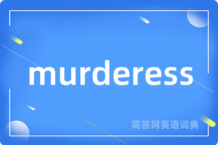 murderess是什么意思,murderess的中文翻译 murderess