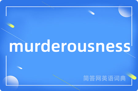 murderousness是什么意思,murderousness的中文翻译 murderousness