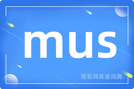 mus是什么意思,mus的中文翻译 mus