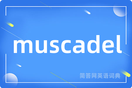 muscadel是什么意思,muscadel的中文翻译 muscadel