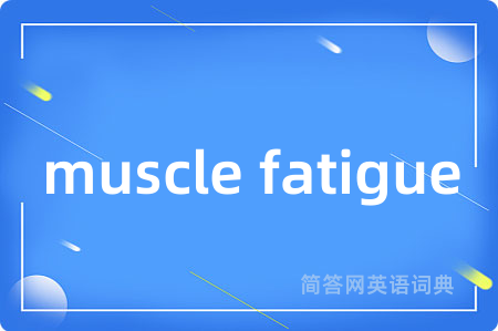 muscle fatigue是什么意思,muscle fatigue的中文翻译 muscle fatigue