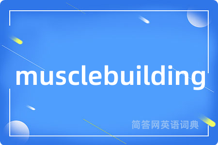 musclebuilding是什么意思,musclebuilding的中文翻译 musclebuilding