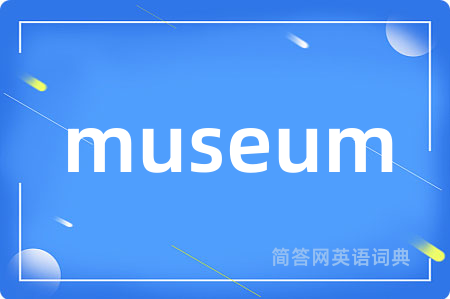 museum是什么意思,museum的中文翻译 museum