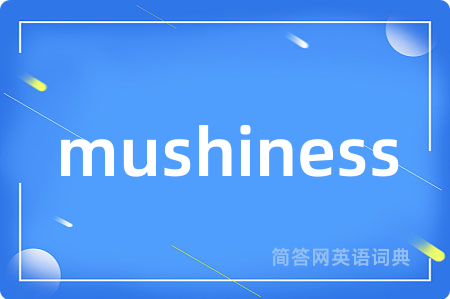 mushiness是什么意思,mushiness的中文翻译 mushiness