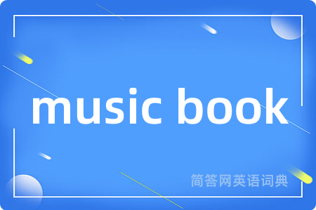 music book是什么意思,music book的中文翻译 music book