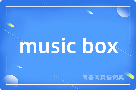 music box是什么意思,music box的中文翻译 music box