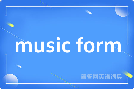 music form是什么意思,music form的中文翻译 music form