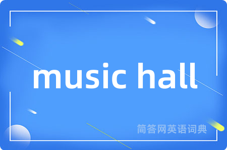 music hall是什么意思,music hall的中文翻译 music hall