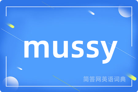 mussy是什么意思,mussy的中文翻译 mussy