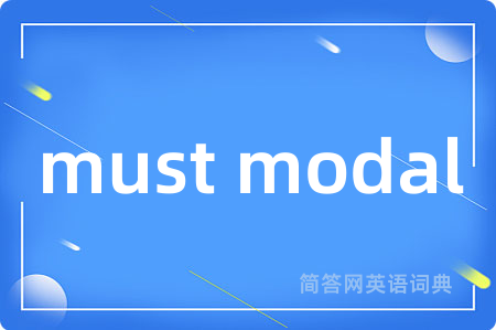 must modal是什么意思,must modal的中文翻译 must modal