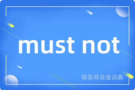 must not是什么意思,must not的中文翻译 must not