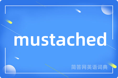 mustached是什么意思,mustached的中文翻译 mustached