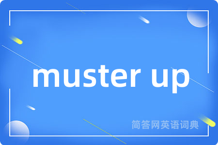 muster up是什么意思,muster up的中文翻译 muster up