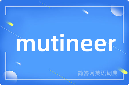 mutineer是什么意思,mutineer的中文翻译 mutineer