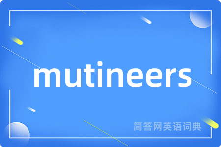 mutineers是什么意思,mutineers的中文翻译 mutineers