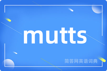 mutts是什么意思,mutts的中文翻译 mutts