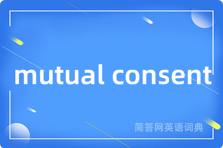mutual consent是什么意思,mutual consent的中文翻译 mutual consent