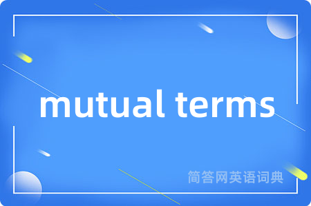 mutual terms是什么意思,mutual terms的中文翻译 mutual terms