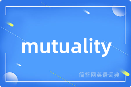 mutuality是什么意思,mutuality的中文翻译 mutuality