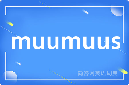 muumuus是什么意思,muumuus的中文翻译 muumuus