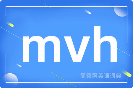 mvh是什么意思,mvh的中文翻译 mvh