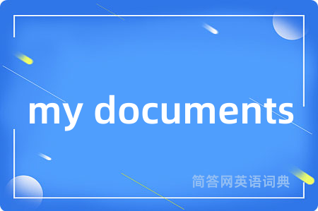 my documents是什么意思,my documents的中文翻译 my documents