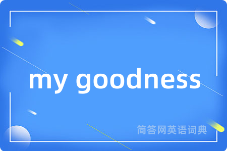 my goodness是什么意思,my goodness的中文翻译 my goodness