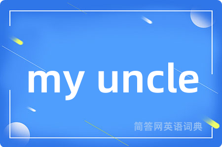 my uncle是什么意思,my uncle的中文翻译 my uncle