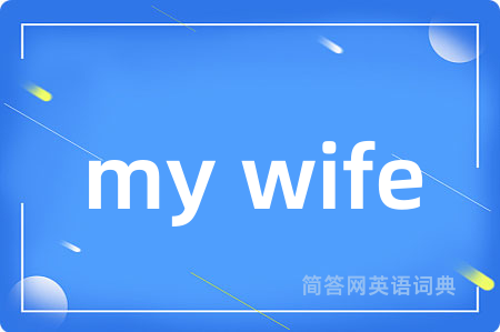 my wife
