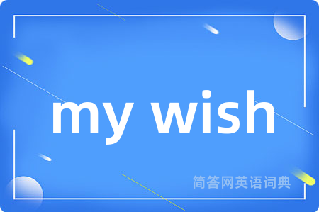 my wish是什么意思,my wish的中文翻译 my wish