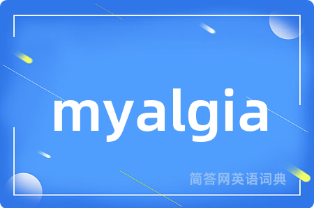 myalgia是什么意思,myalgia的中文翻译 myalgia