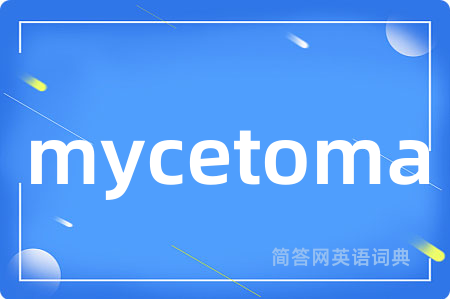 mycetoma是什么意思,mycetoma的中文翻译 mycetoma