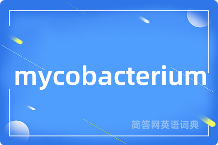 mycobacterium是什么意思,mycobacterium的中文翻译 mycobacterium