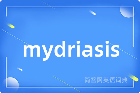 mydriasis是什么意思,mydriasis的中文翻译 mydriasis