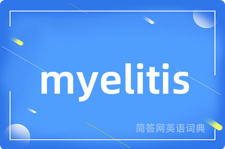 myelitis是什么意思,myelitis的中文翻译 myelitis