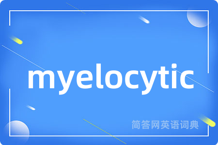 myelocytic是什么意思,myelocytic的中文翻译 myelocytic