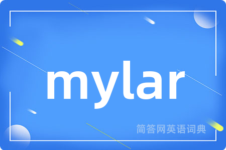 mylar是什么意思,mylar的中文翻译 mylar