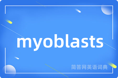myoblasts是什么意思,myoblasts的中文翻译 myoblasts