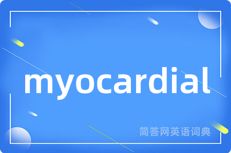 myocardial是什么意思,myocardial的中文翻译 myocardial