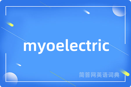 myoelectric是什么意思,myoelectric的中文翻译 myoelectric