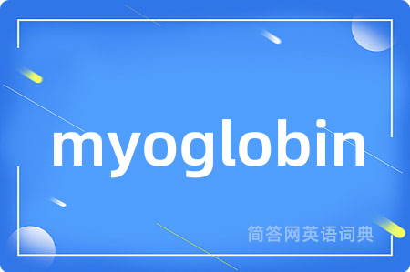 myoglobin是什么意思,myoglobin的中文翻译 myoglobin