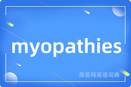 myopathies是什么意思,myopathies的中文翻译 myopathies