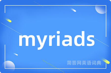 myriads是什么意思,myriads的中文翻译 myriads