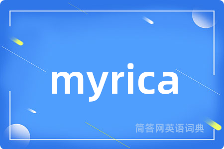 myrica是什么意思,myrica的中文翻译 myrica