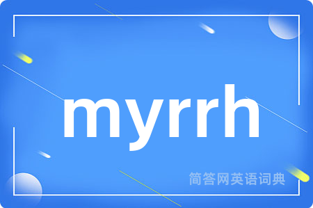 myrrh是什么意思,myrrh的中文翻译 myrrh