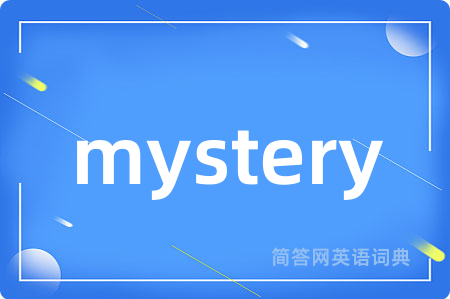 mystery是什么意思,mystery的中文翻译 mystery