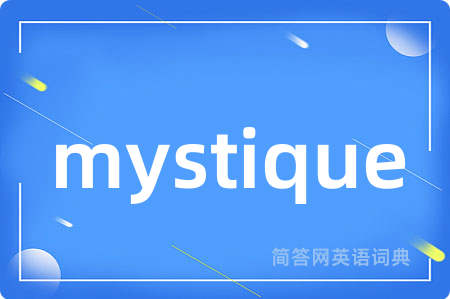 mystique是什么意思,mystique的中文翻译 mystique