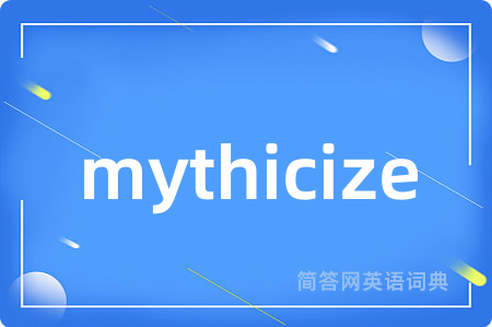 mythicize是什么意思,mythicize的中文翻译 mythicize