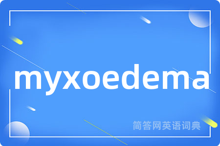 myxoedema是什么意思,myxoedema的中文翻译 myxoedema